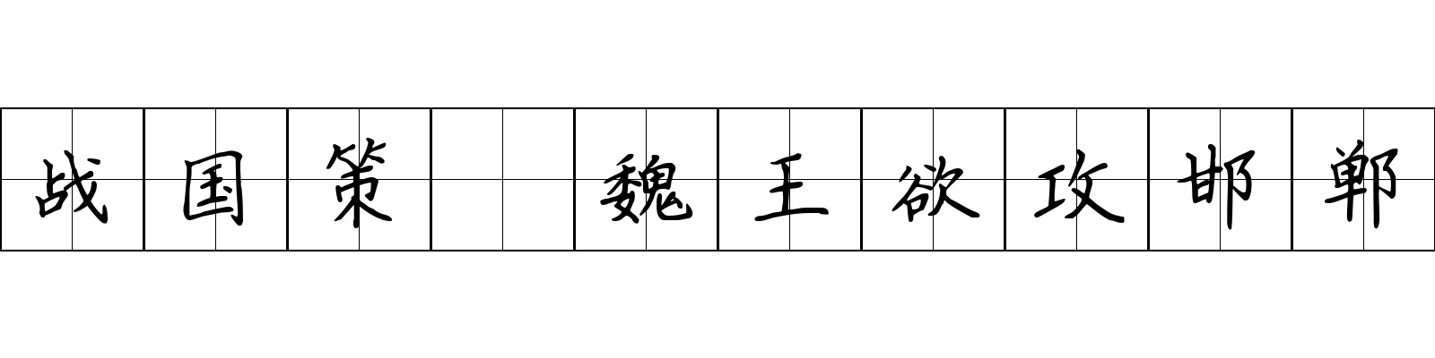 战国策 魏王欲攻邯郸